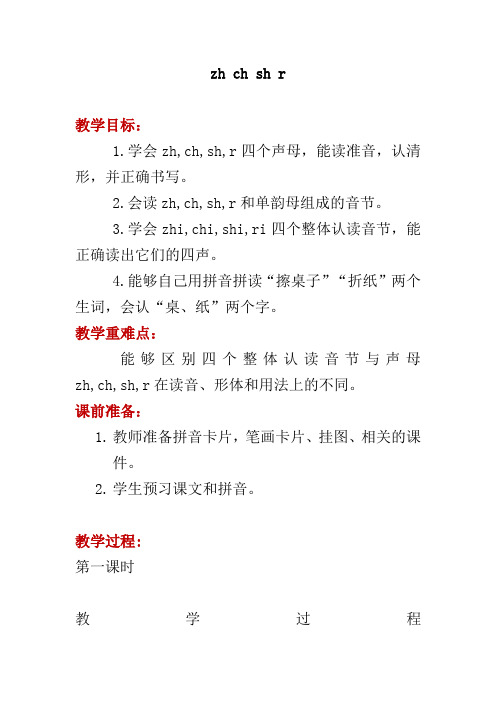 部编人教版小学一年级上册语文《zhchshr》教案
