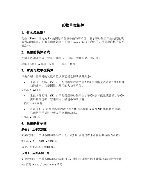 瓦数单位换算