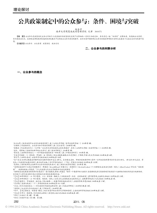公共政策制定中的公众参与_条件_困境与突破