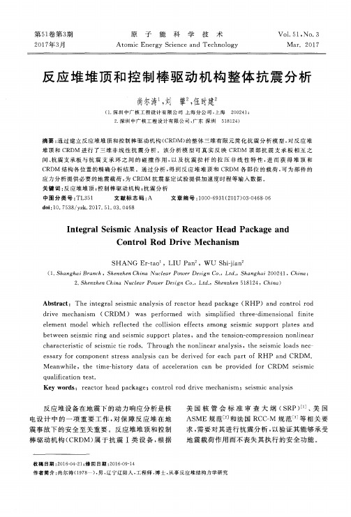 反应堆堆顶和控制棒驱动机构整体抗震分析