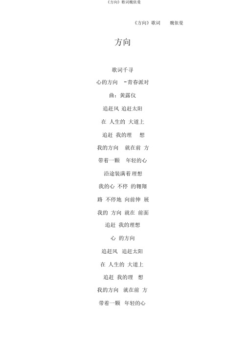 《方向》歌词魏依曼