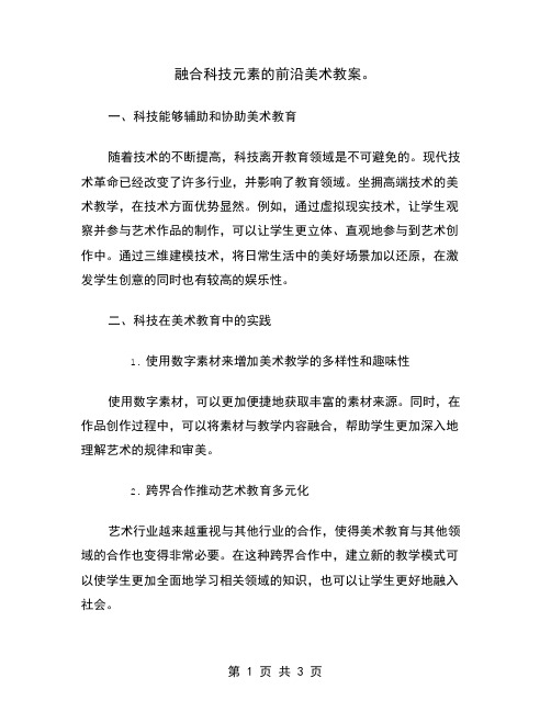 融合科技元素的前沿美术教案