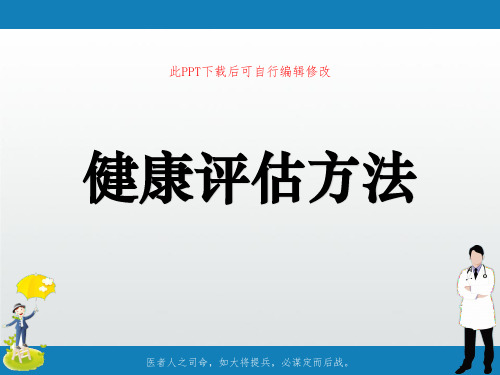健康评估方法PPT课件