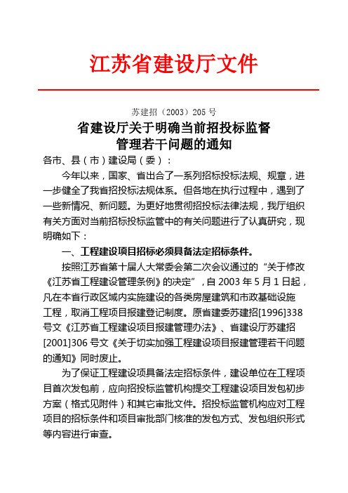 苏建招(2003)205号文