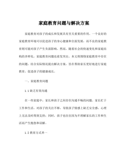 家庭教育问题与解决方案