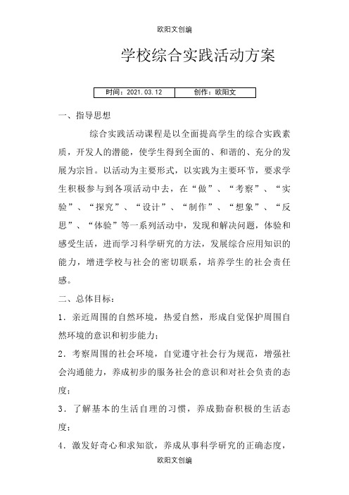 学校综合实践活动方案之欧阳文创编