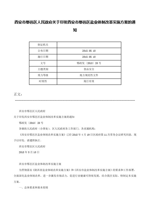 西安市鄠邑区人民政府关于印发西安市鄠邑区盐业体制改革实施方案的通知-鄠政发〔2018〕20号