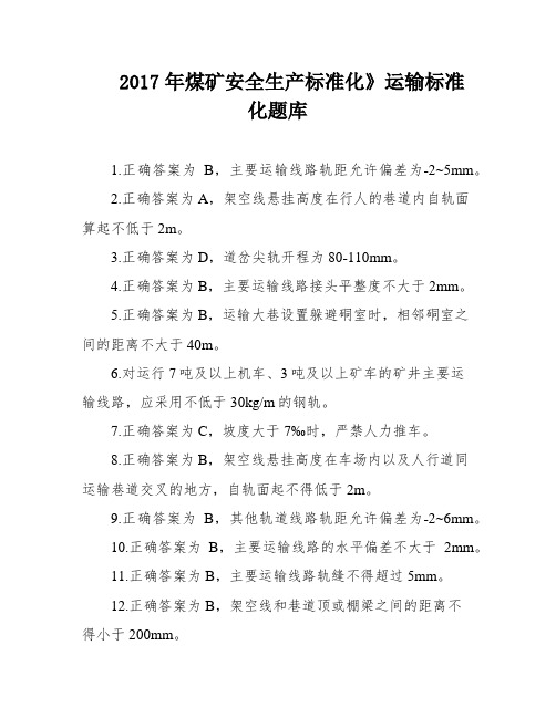 2017年煤矿安全生产标准化》运输标准化题库