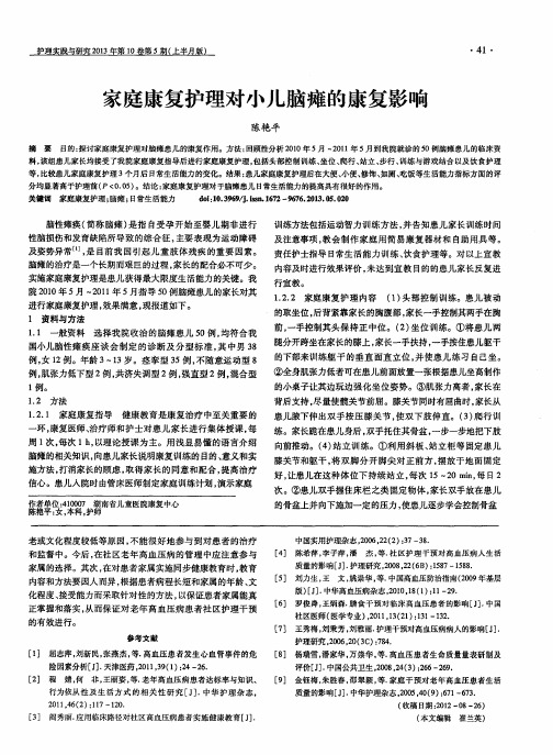 家庭康复护理对小儿脑瘫的康复影响