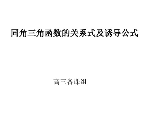 高三数学同角三角函数诱导公式1(2019年)