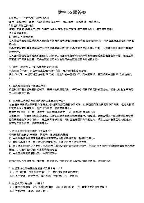 南工大数控技术期末复习题目和答案