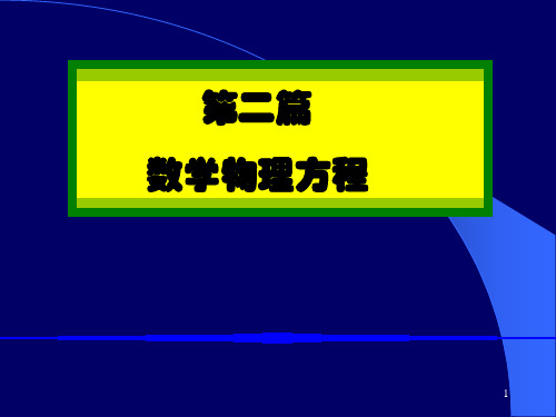 CH7数学物理定解问题