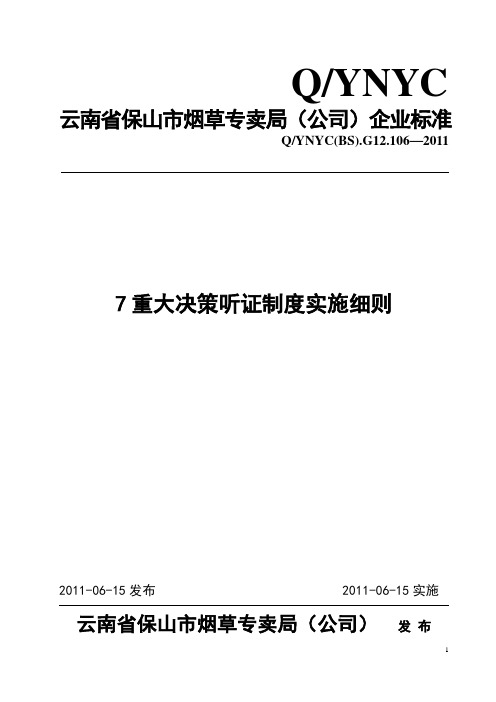 重大决策听证制度实施细则