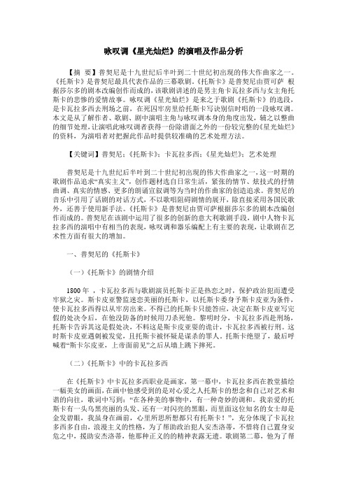 咏叹调《星光灿烂》的演唱及作品分析