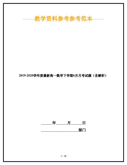 2019-2020学年度最新高一数学下学期6月月考试题(含解析)