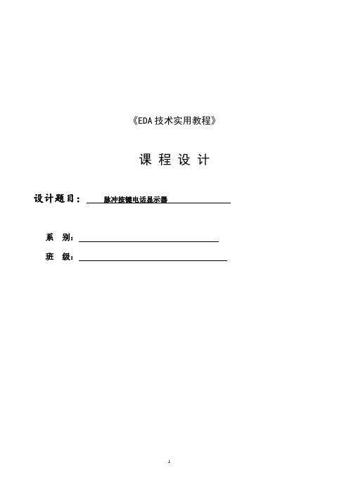 EDA技术课程设计-脉冲按键电话显示器,要点