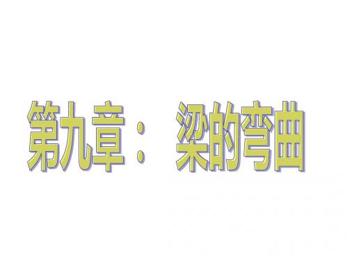 工程力学第九章：梁的弯曲
