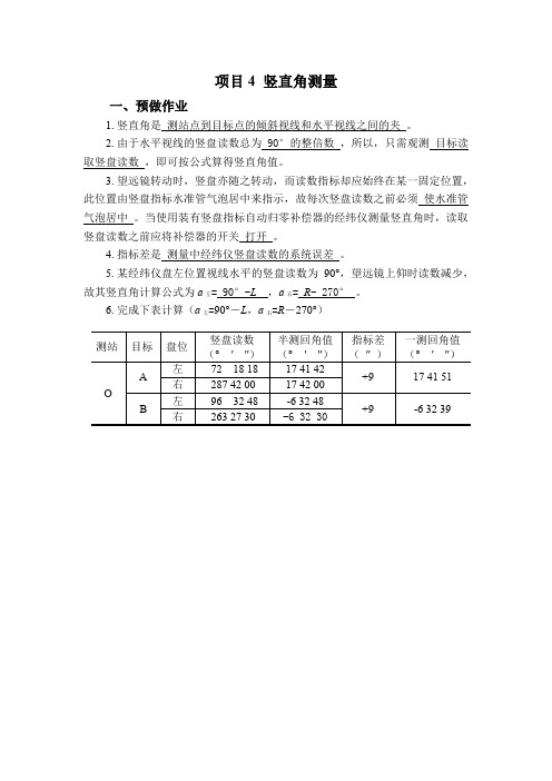 项目4 竖直角测量