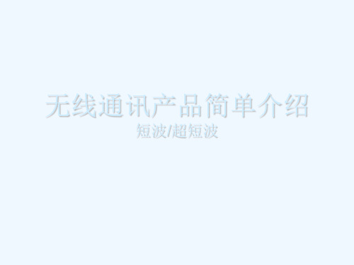 短波超短波基础知识