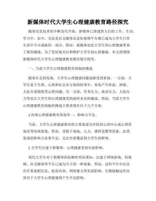 新媒体时代大学生心理健康教育路径探究