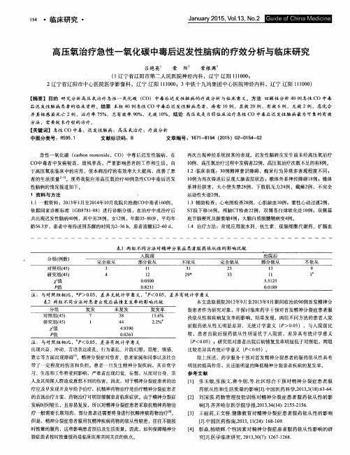 高压氧治疗急性一氧化碳中毒后迟发性脑病的疗效分析与临床研究