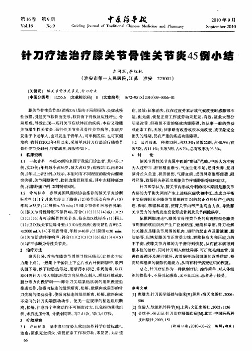 针刀疗法治疗膝关节骨性关节炎45例小结