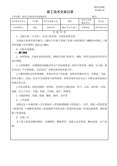 2、(空调水管道安装))施工技术交底记录