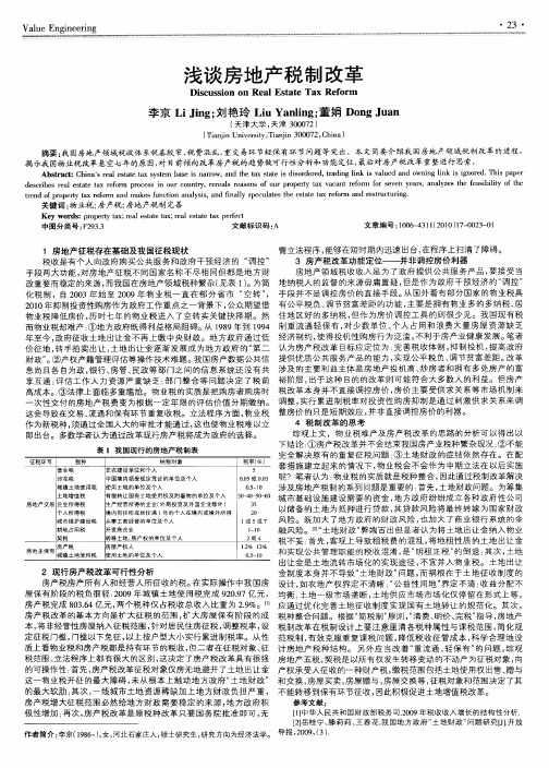 浅谈房地产税制改革