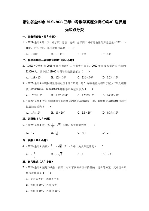 浙江省金华市2021-2023三年中考数学真题分类汇编-01选择题知识点分类