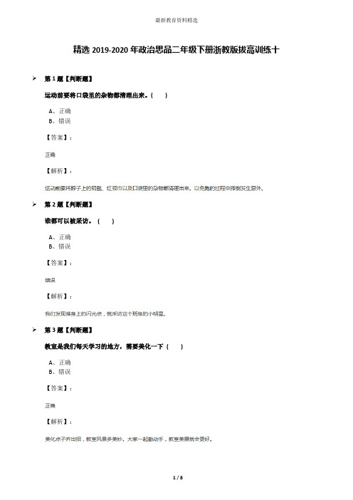 精选2019-2020年政治思品二年级下册浙教版拔高训练十