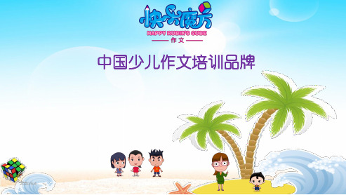 升级版19春快乐魔方作文基础篇第4讲： 我最爱听的一句话——学会言之有据(ppt)