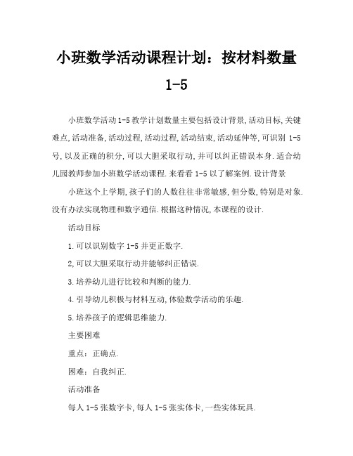 小班数学活动教案：1-5按数取物教案