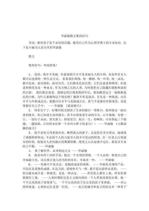 毕淑敏散文集的好句