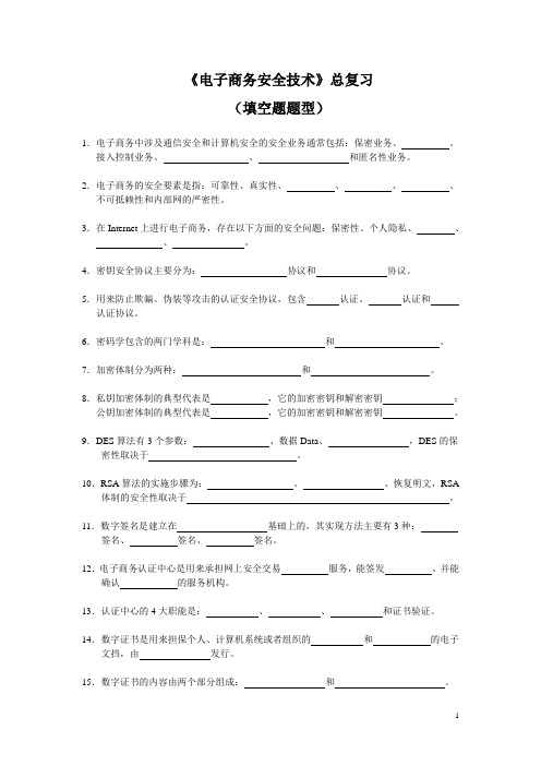 电子商务安全技术总复习