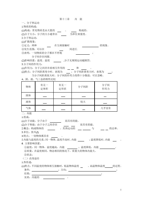 第十三章内能知识点、单元测试