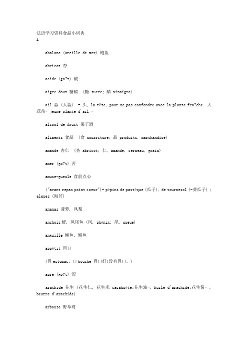 法语食品词典
