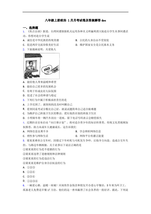 八年级上册政治 1月月考试卷及答案解答doc