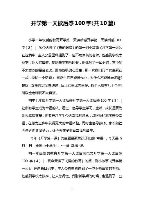 开学第一天读后感100字(共10篇)