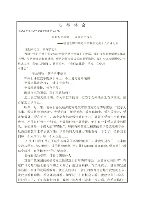 靖边中学心 得体会