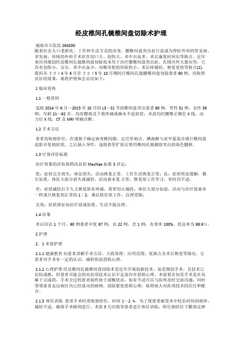 经皮椎间孔镜椎间盘切除术护理