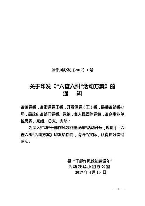 关于开展“六查六纠”活动的实施方案(印刷稿)
