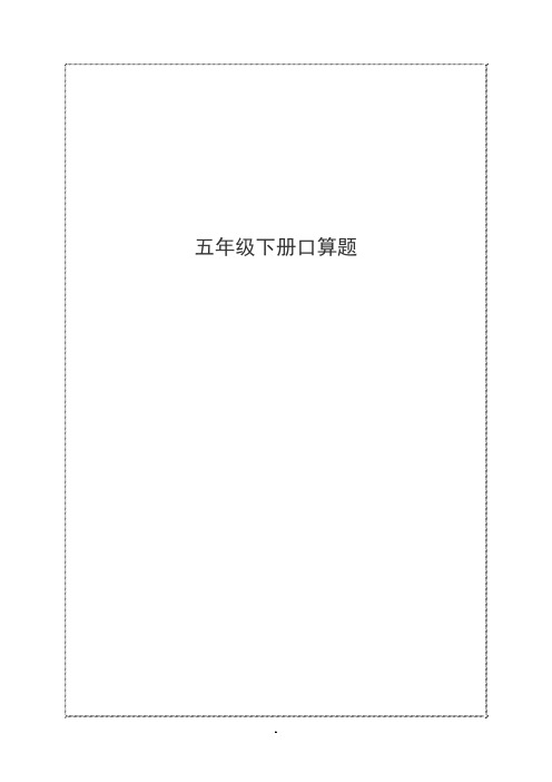 五年级下册口算题