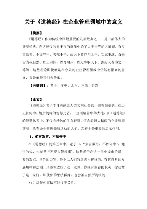 论文关于《道德经》在企业管理领域中的意义