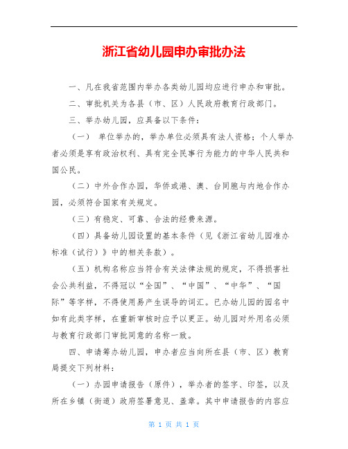 浙江省幼儿园申办审批办法