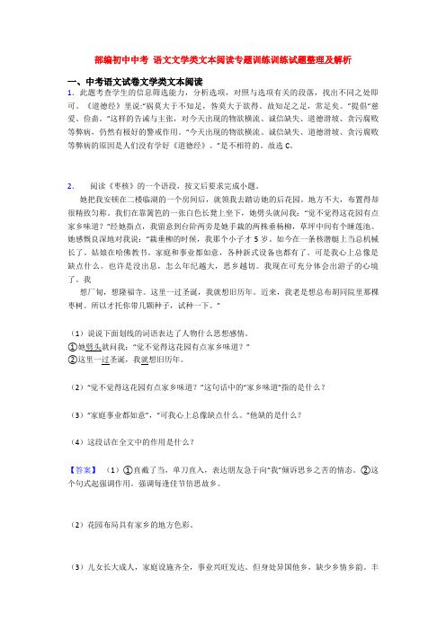 部编初中中考 语文文学类文本阅读专题训练训练试题整理及解析