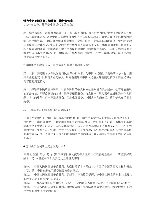 大学中国近代史纲要简答题、辨析题、论述题及答案