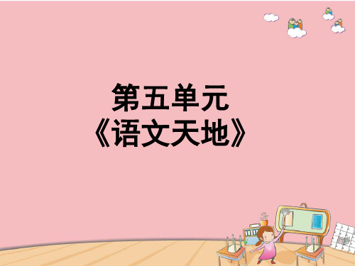 北师大版二年级语文下册第五单元《语文天地》优质比赛定级观摩公开课课件