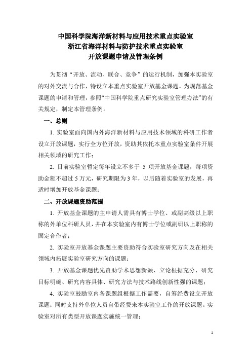 中国科学院海洋新材料与应用技术重点试验室-浙江海洋材料与防护