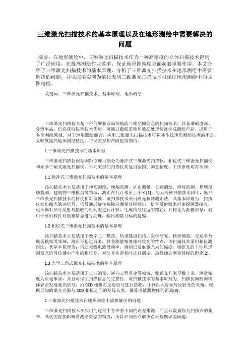 三维激光扫描技术的基本原理以及在地形测绘中需要解决的问题