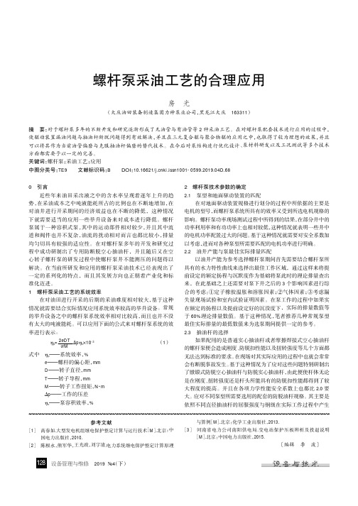 螺杆泵采油工艺的合理应用